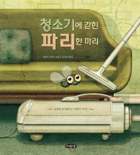 청소기에 갇힌 파리 한 마리 표지