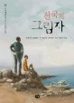 천국의 그림자 표지