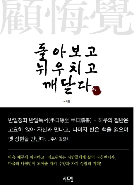 돌아보고 뉘우치고 깨닫다 표지