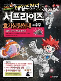 (테일즈런너)서프라이즈 호기심탐험대 표지