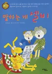 말하는 개 셀비 표지