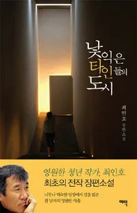 낯익은 타인들의 도시 표지