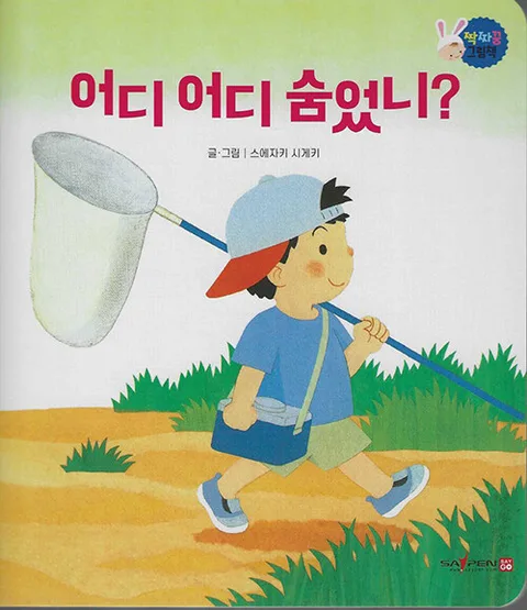 어디어디 숨었니? 표지