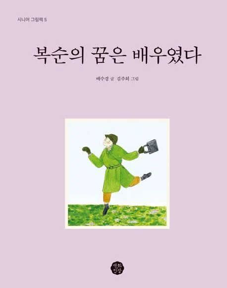 복순의 꿈은 배우였다 표지