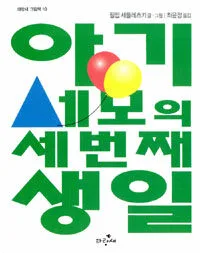 아기 세모의 세 번째 생일 표지