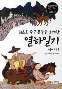 최초로 중국 문물을 소개한 열하일기이야기 표지