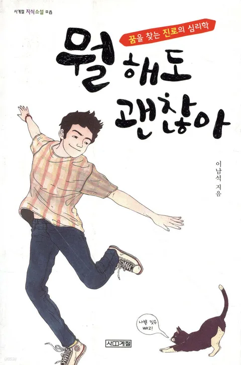 뭘 해도 괜찮아 표지