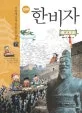 (만화) 한비자 표지