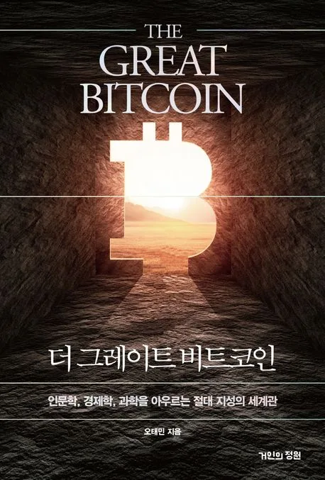 THE GREAT BITCOIN 표지