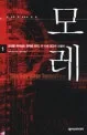 모레 표지