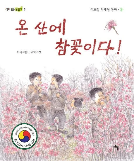 온 산에 참꽃이다!  : 이호철 사계절 동화·봄 표지