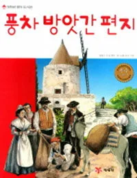 풍차 방앗간의 편지 표지