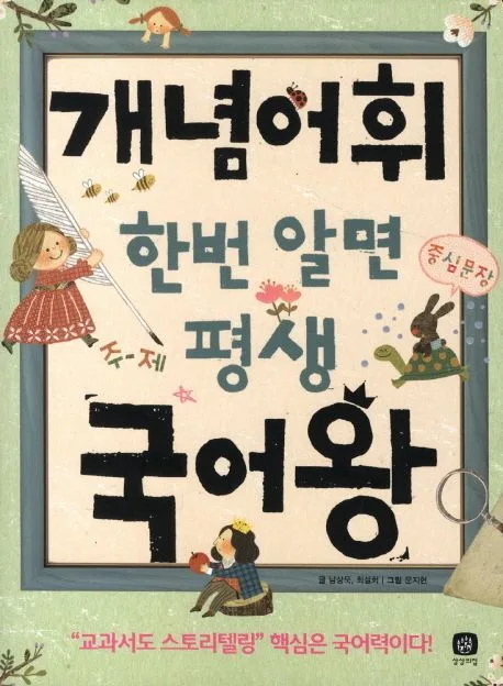 개념어휘 한번 알면 평생 국어왕 표지