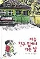 처음 친구 집에서 자는 날 표지