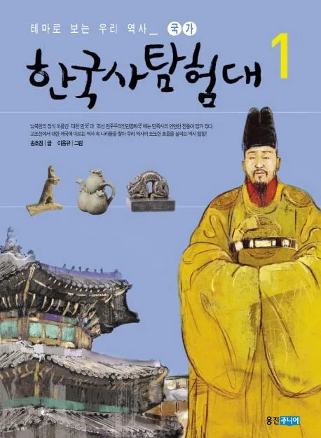 한국사 탐험대 1 표지