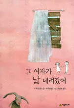 그 여자가 날 데려갔어 표지