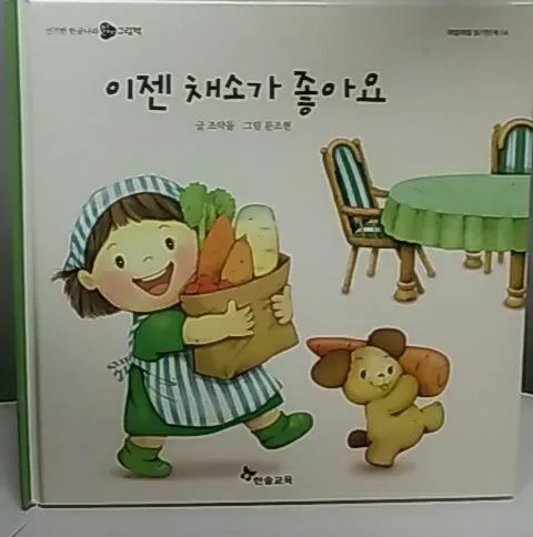이젠 채소가 좋아요 표지