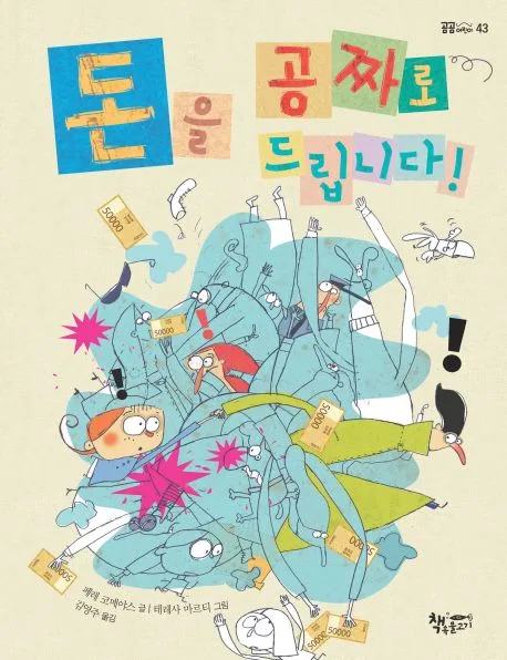 돈을 공짜로 드립니다! 표지