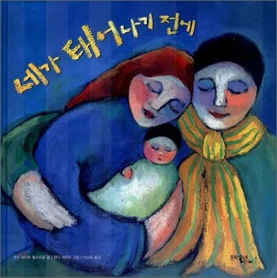 네가 태어나기 전에 표지