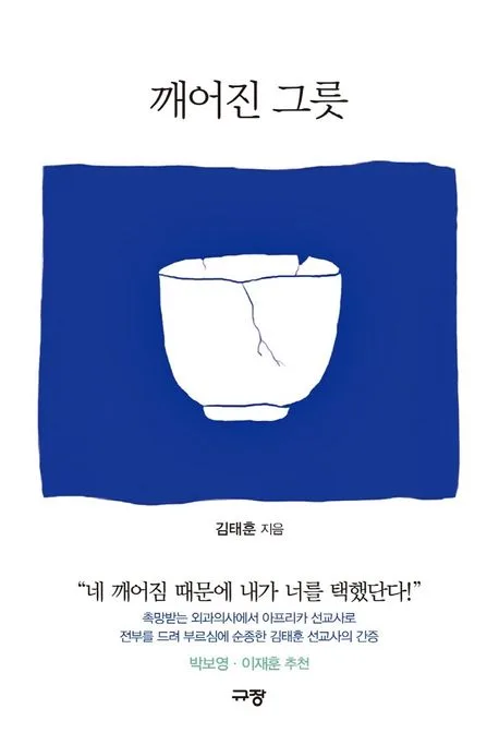 깨어진 그릇 표지