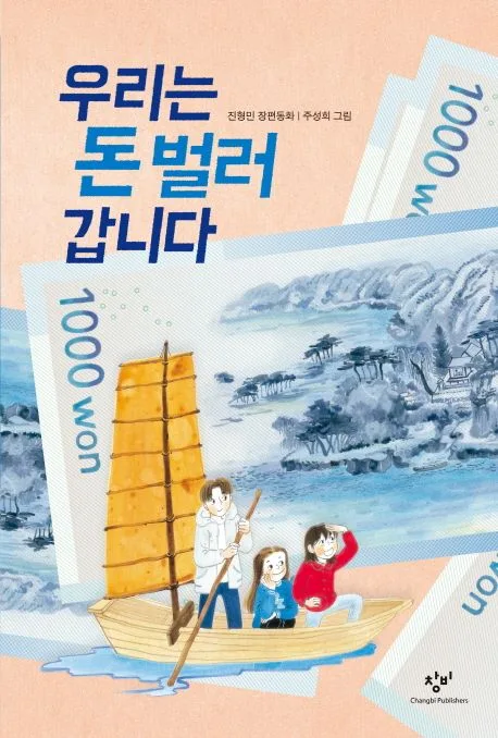 우리는 돈 벌러 갑니다 표지