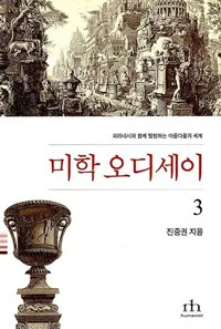 미학 오디세이3 표지