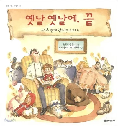 옛날 옛날에, 끝  : 60초 안에 잠드는 이야기 표지