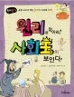 원리를 잡아라! 사회王왕이 보인다! 표지