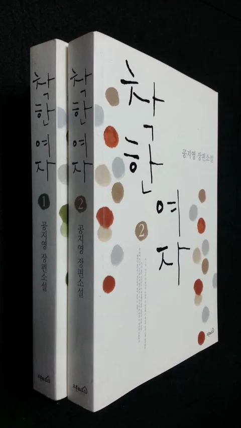착한 여자 1-2 : 공지영 장편소설 표지