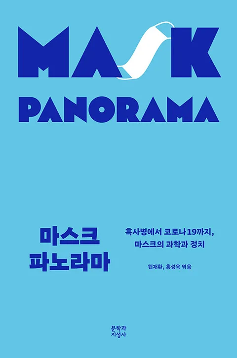 마스크 파노라마 : 흑사병에서 코로나 19까지 마스크의 과학과 정치 표지