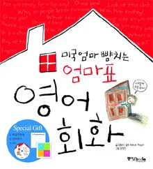 (미국엄마 뺨치는) 엄마표 영어 회화. [1-2] 표지