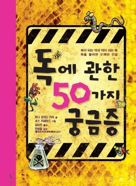 독에 관한 50가지 궁금증 표지