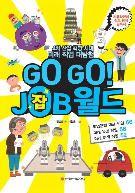 Go go! job월드 : 4차 산업 혁명 시대 미래 직업 대탐험 표지