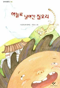 하늘로 날아간 집오리 표지