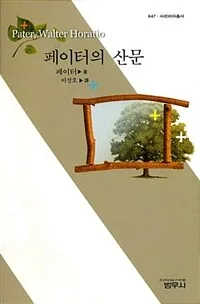 페이터의산문 표지