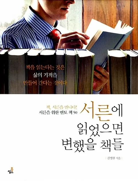 서른에 읽었으면 변했을 책들 : 책, 서른을 만나다! 서른을 위한 멘토 책 50 표지