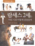 람세스2세는 어린시절 어떻게 살았을까 표지