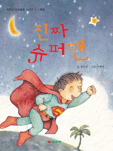 진짜 슈퍼맨 표지
