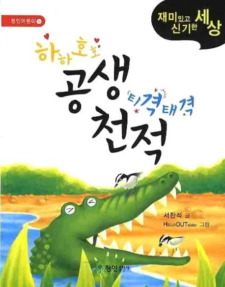 하하호호 공생 티격태격 천적 : 재미있고 신기한 세상 표지