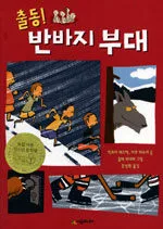 출동! 반바지 부대 표지