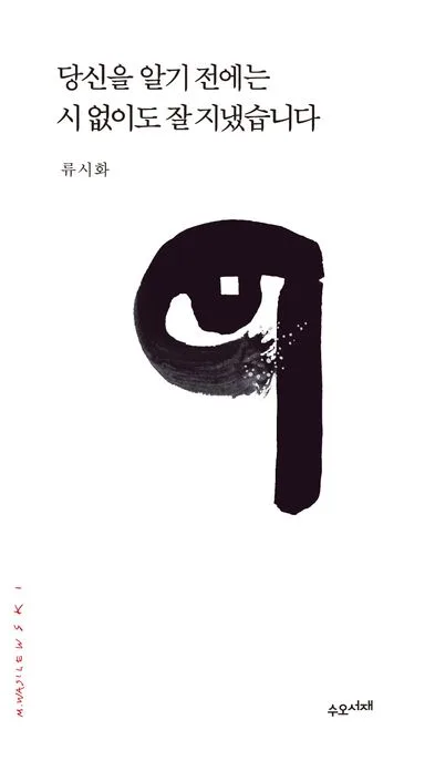 당신을 알기 전에는 시 없이도 잘 지냈습니다 표지