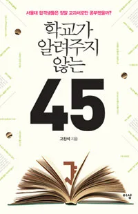 학교가 알려주지 않는45 표지