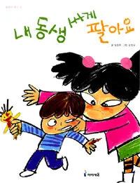내동생 싸게 팔아요 표지