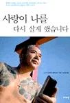 사랑이 나를 다시 살게했습니다 표지