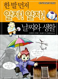 (한 발 먼저 알자! 알자!) 날씨와 생활 표지