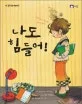 나도 힘들어! 표지