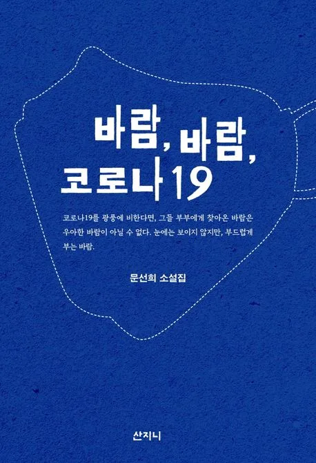 바람, 바람, 코로나19 : 문선희 소설집 표지