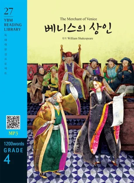 베니스의 상인 = The Merchant of Venice 표지