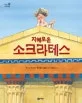 지혜로운 소크라테스 표지