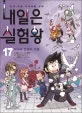 내일은 실험왕 표지